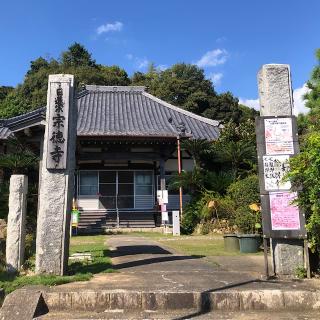 宗徳寺の参拝記録(ワヲンさん)