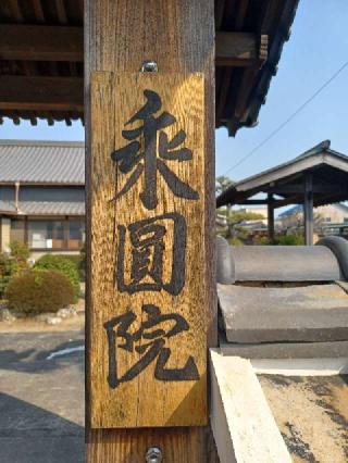 乗円院の参拝記録(銀玉鉄砲さん)