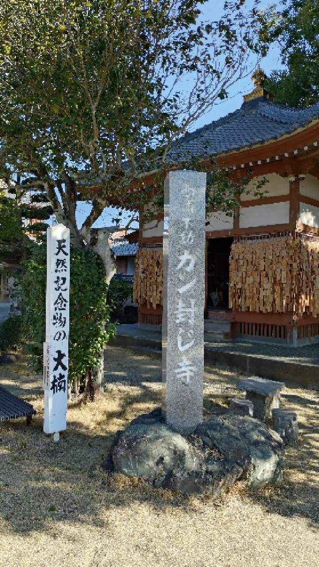 西浦山 無量寺（ガン封じ寺）の参拝記録3