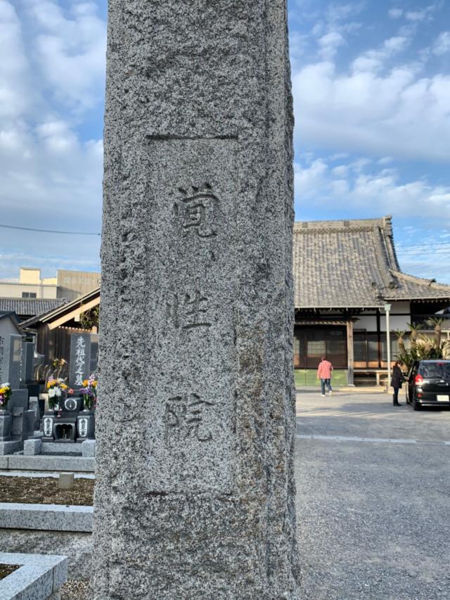 愛知県蒲郡市西浦町北馬相11 神田山 覚性院の写真2