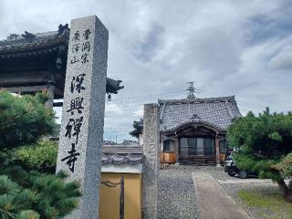 深興寺の参拝記録(銀玉鉄砲さん)