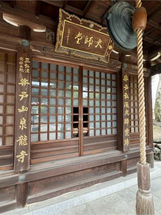 泉龍寺の参拝記録(チップさん)