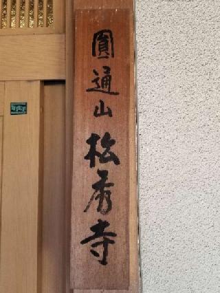 松秀寺の参拝記録(銀玉鉄砲さん)