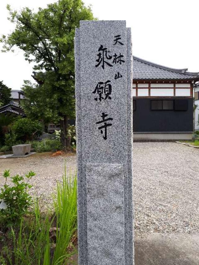 乗願寺の参拝記録5