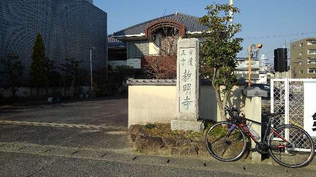 愛知県刈谷市上重原町丸山10 本時山 教明寺の写真2