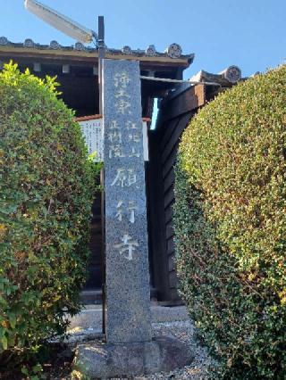 願行寺の参拝記録(銀玉鉄砲さん)