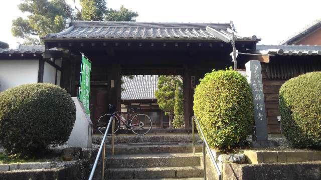 願行寺の参拝記録3