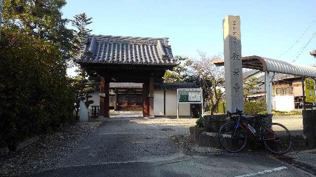 愛知県刈谷市野田町西屋敷99 教栄寺の写真2