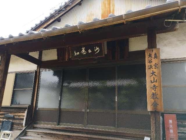 大山寺教会の写真1