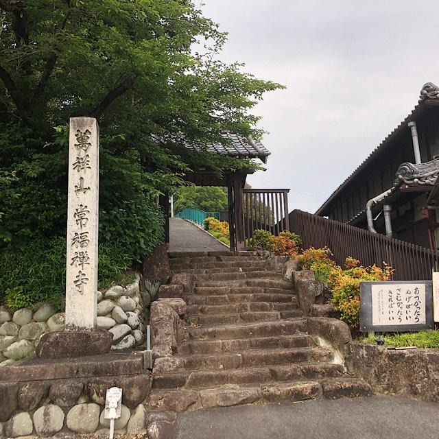 常福寺（じょうふくじ）の参拝記録1