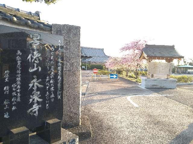 永泉寺の参拝記録1