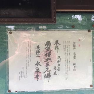 永泉寺の参拝記録(ワヲンさん)
