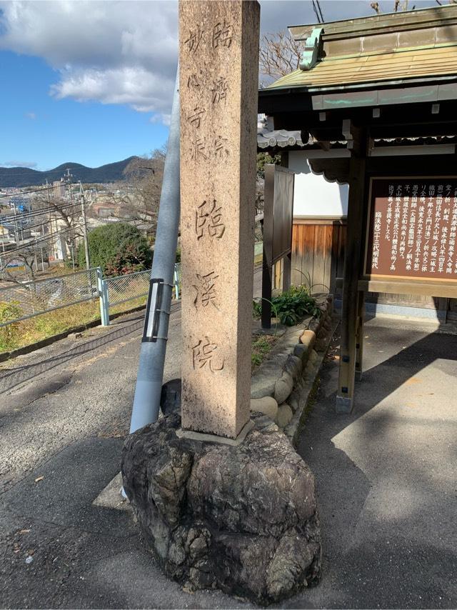青龍山 臨渓院の参拝記録10