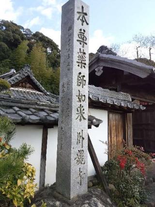 青龍山 臥龍寺の参拝記録(新コージさん)