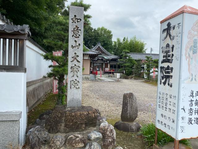 大宝院の参拝記録6