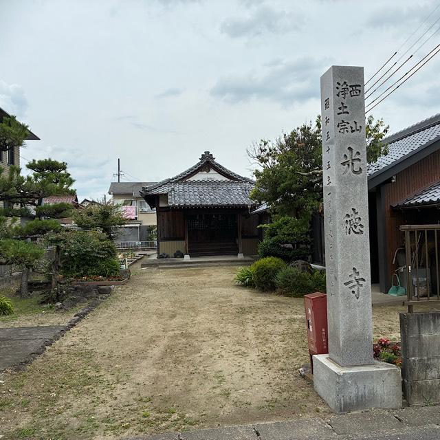 光徳寺の参拝記録1