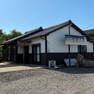 竜昌寺の参拝記録(ワヲンさん)