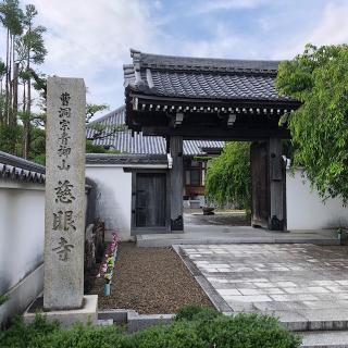 慈眼寺の参拝記録(ワヲンさん)