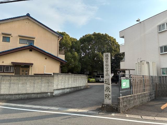 愛知県春日井市気噴町1丁目10-18 蓮蔵院の写真2