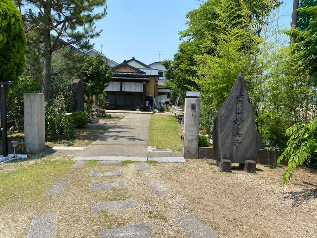 妙真寺支院の参拝記録1