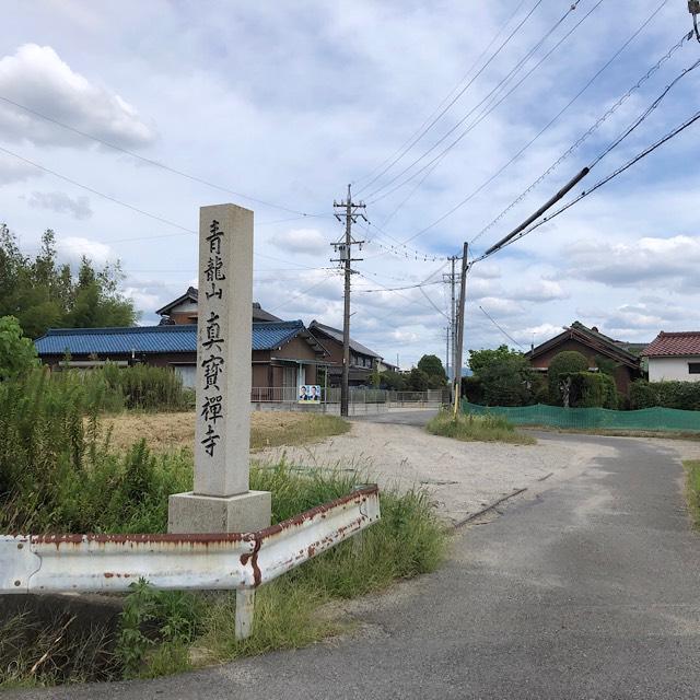 真宝寺の参拝記録(ワヲンさん)