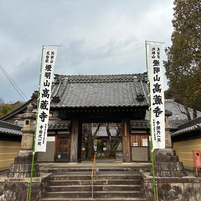 灯明山 高蔵寺の参拝記録3