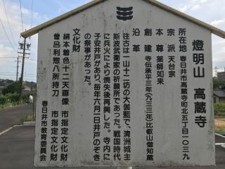 灯明山 高蔵寺の参拝記録(たまぐでさん)