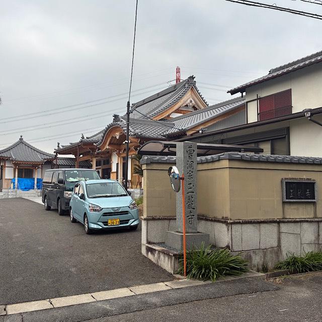 玉竜寺の参拝記録1