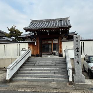 常泉寺の参拝記録(ワヲンさん)