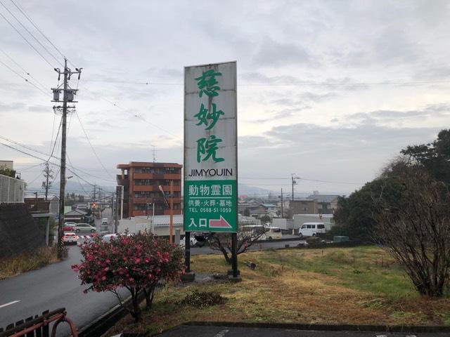 愛知県春日井市東神明町479 慈妙院の写真1