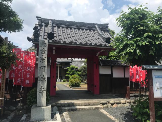 日輪寺の参拝記録6