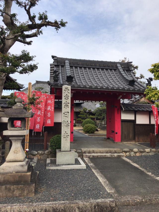 日輪寺の参拝記録9