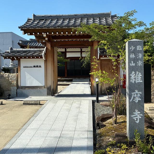 維摩寺の参拝記録1