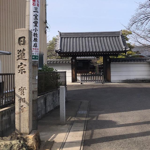 実相寺の参拝記録2