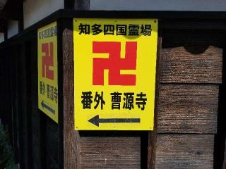 金鈴山 曹源寺の参拝記録(銀玉鉄砲さん)