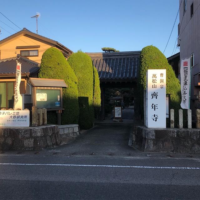 斉年寺の参拝記録5