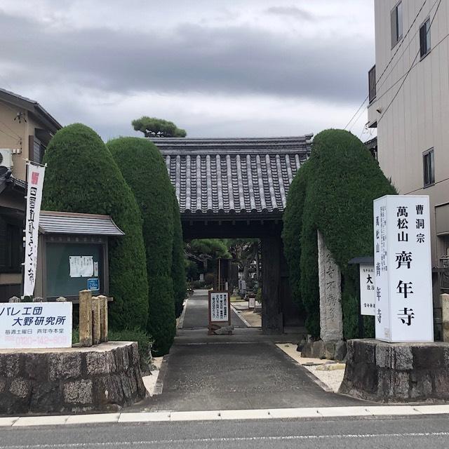 斉年寺の参拝記録3