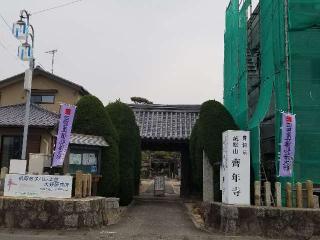 斉年寺の参拝記録(銀玉鉄砲さん)