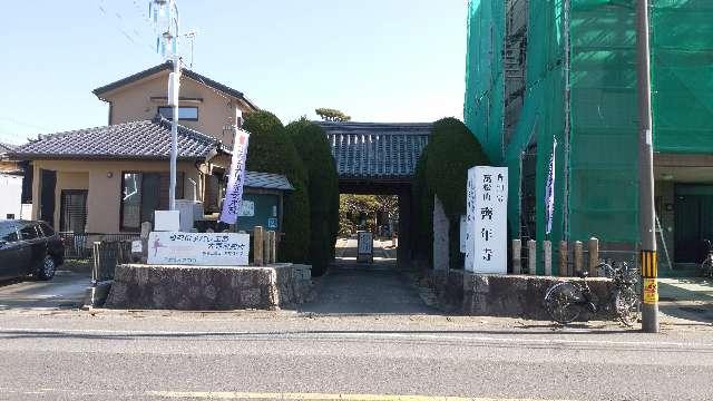 斉年寺の参拝記録4