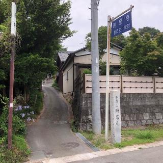 瑞泉寺の参拝記録(ワヲンさん)