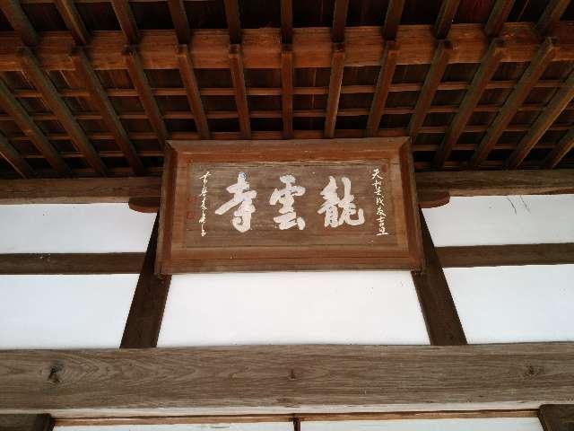 龍雲寺の参拝記録3