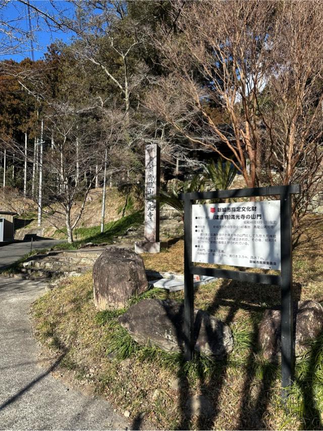 青龍山 満光寺の参拝記録4