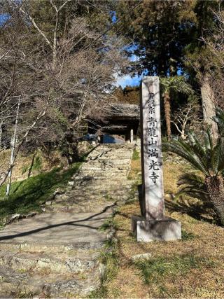 青龍山 満光寺の参拝記録(清正さん)