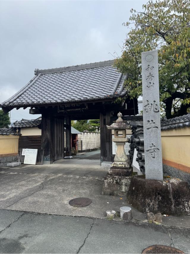 桃牛寺の参拝記録2