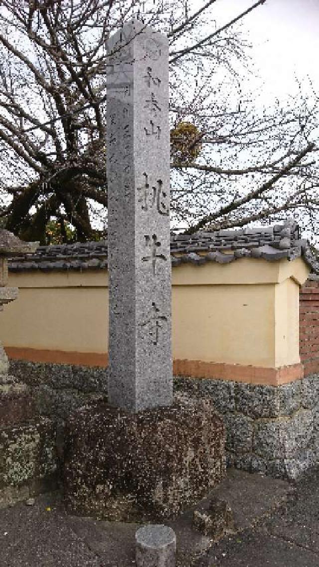 愛知県新城市字的場82 桃牛寺の写真1