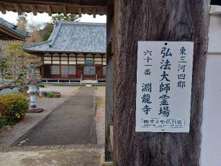 渕龍寺の参拝記録(銀玉鉄砲さん)