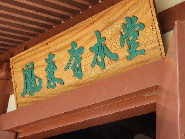 愛知県新城市門谷字鳳来寺1 煙巌山 鳳来寺の写真3