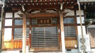 道泉寺の参拝記録(ドビーさん)