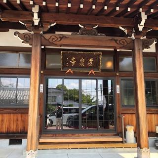 道泉寺の参拝記録(ワヲンさん)