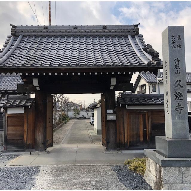 愛知県清須市清洲1581 久證寺の写真1
